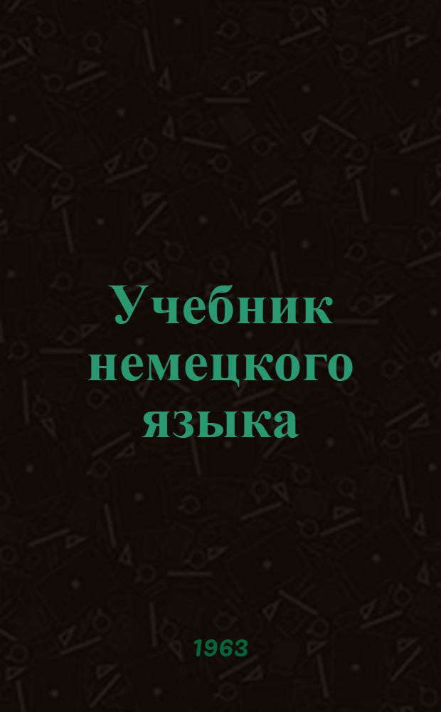 Учебник немецкого языка : Для первого курса пед. ин-тов и фак. иностр. яз