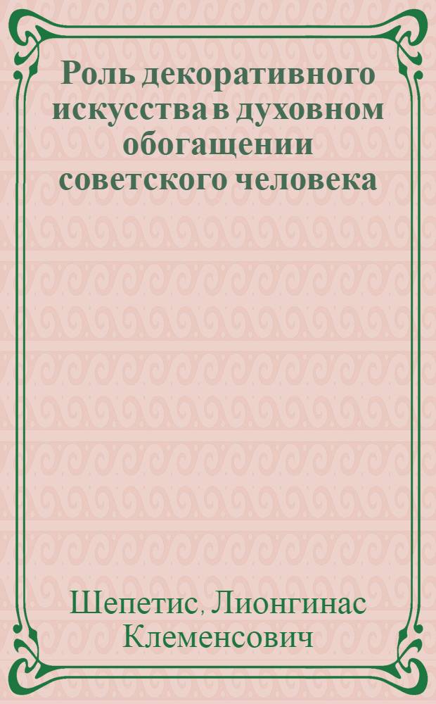 Роль декоративного искусства в духовном обогащении советского человека : Автореферат дис. на соискание ученой степени кандидата искусствоведения