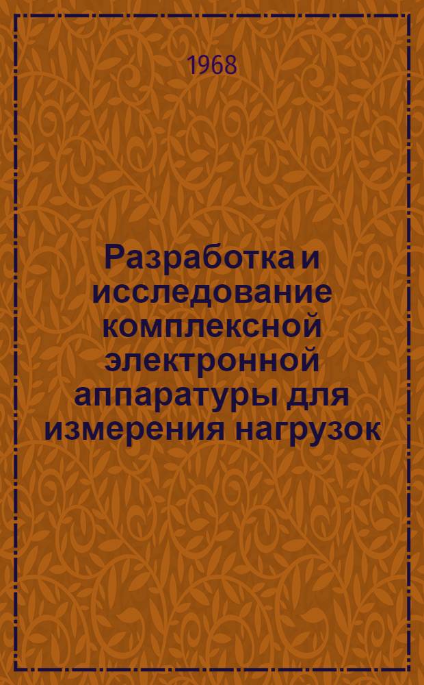 Разработка и исследование комплексной электронной аппаратуры для измерения нагрузок, деформаций и толщины при однократном растяжении химических волокон : Автореферат дис. на соискание ученой степени кандидата технических наук : (198)
