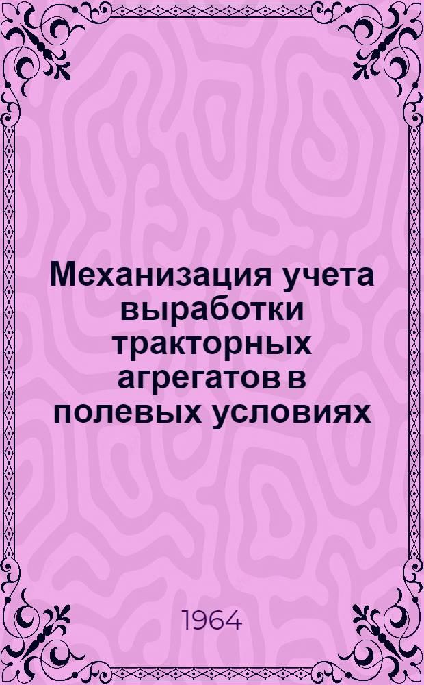 Механизация учета выработки тракторных агрегатов в полевых условиях : Автореферат дис. на соискание ученой степени кандидата технических наук