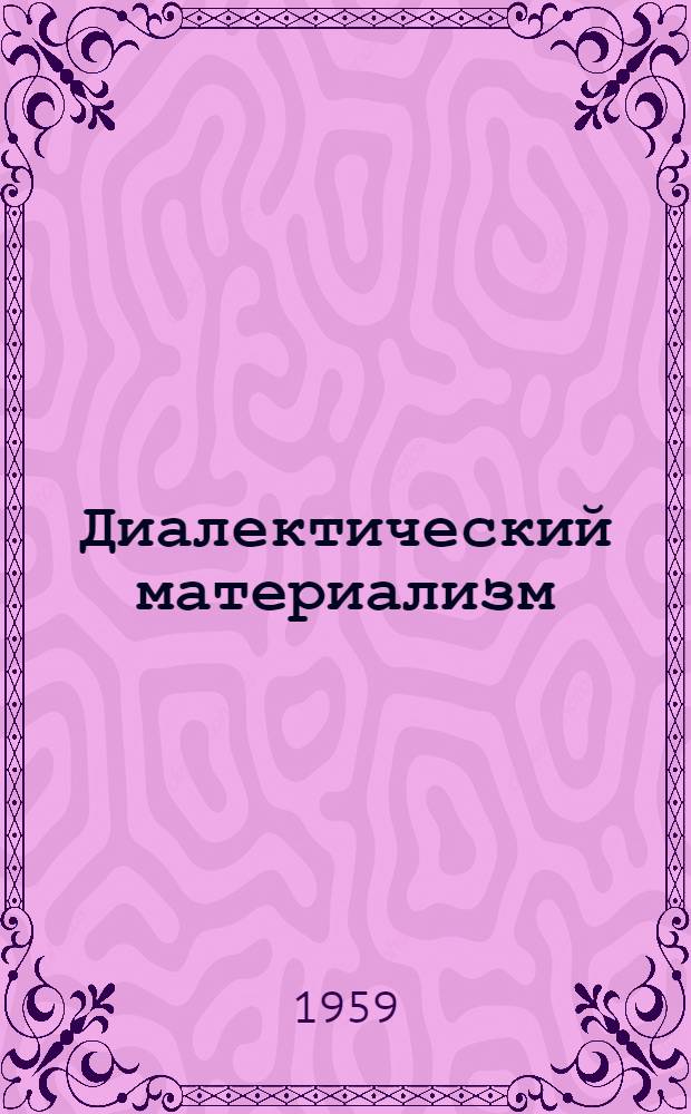 Диалектический материализм : (Пособие для студентов)