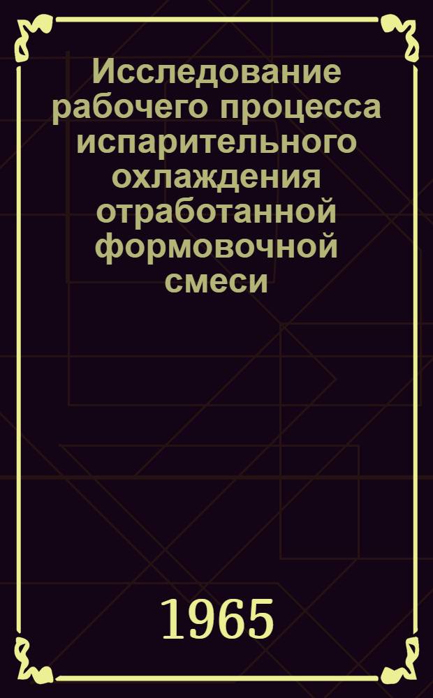 Исследование рабочего процесса испарительного охлаждения отработанной формовочной смеси : Автореферат дис. на соискание ученой степени кандидата технических наук