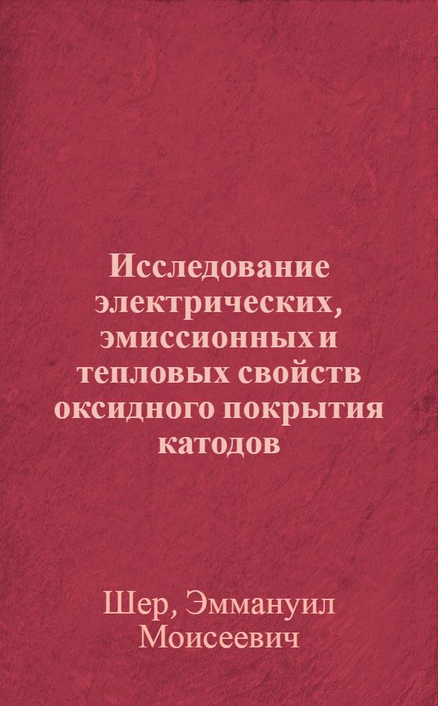Исследование электрических, эмиссионных и тепловых свойств оксидного покрытия катодов : Автореферат дис. на соискание ученой степени кандидата физико-математических наук