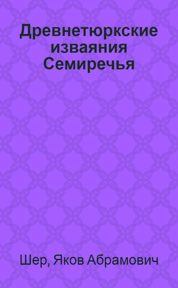 Древнетюркские изваяния Семиречья : Автореферат дис. на соискание ученой степени кандидата исторических наук