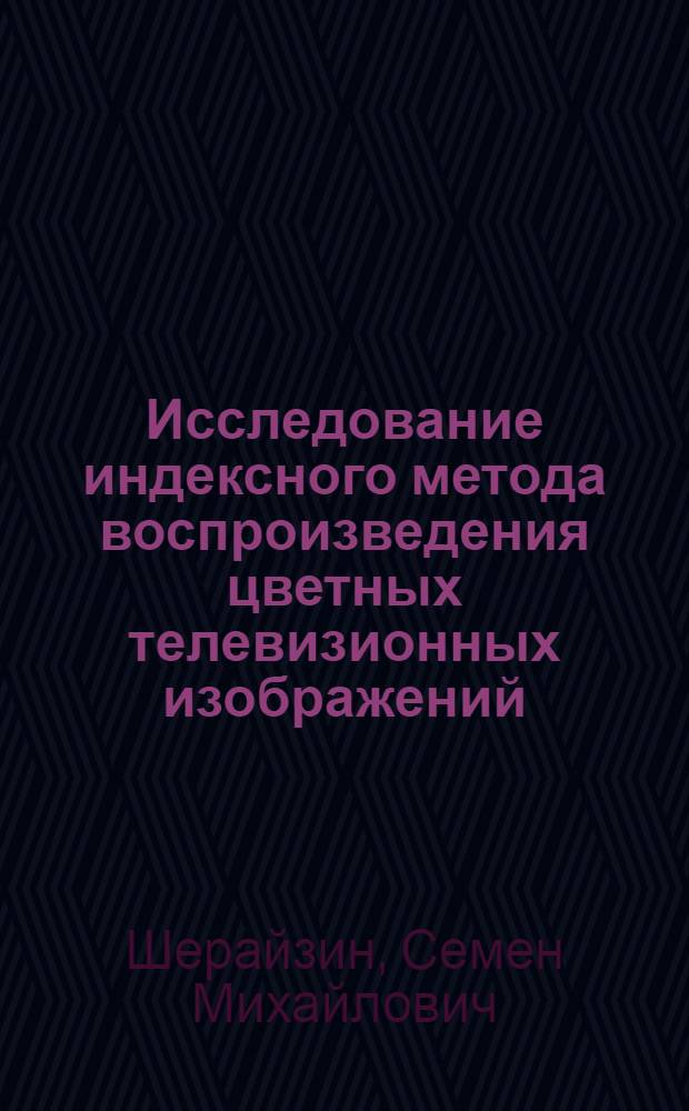 Исследование индексного метода воспроизведения цветных телевизионных изображений : Автореферат дис. на соискание ученой степени кандидата технических наук