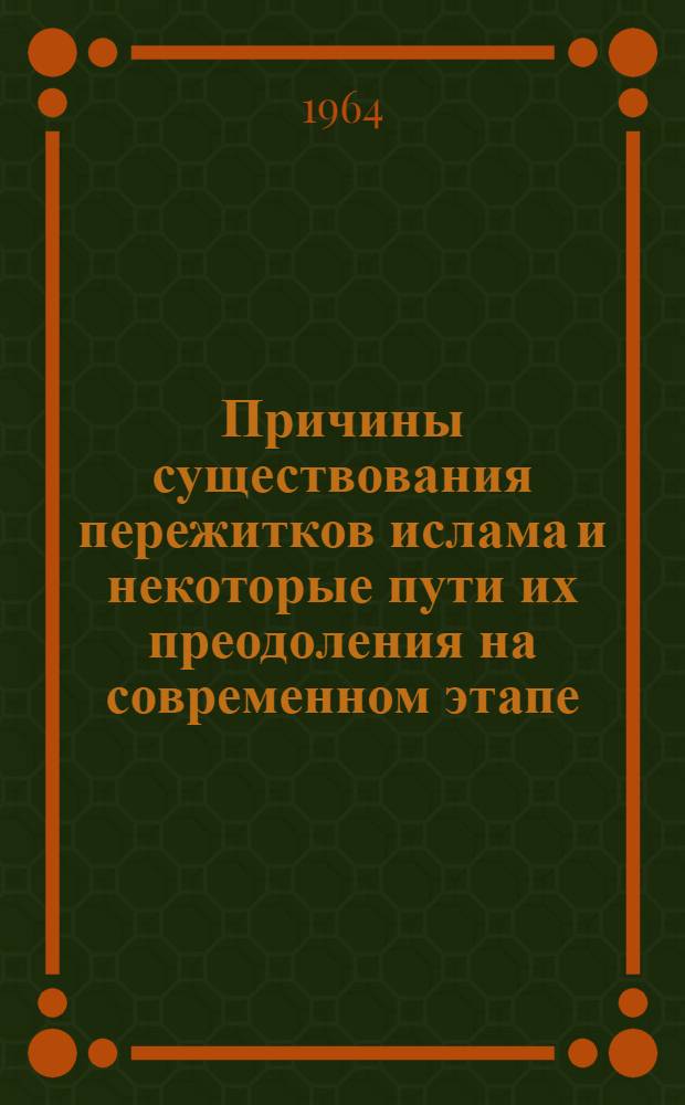 Причины существования пережитков ислама и некоторые пути их преодоления на современном этапе : (На материалах Таджикистана) : Автореферат дис. на соискание ученой степени кандидата философских наук