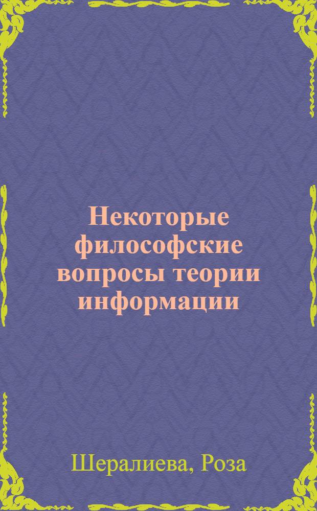 Некоторые философские вопросы теории информации : Автореферат дис. на соискание ученой степени кандидата философских наук : (620)