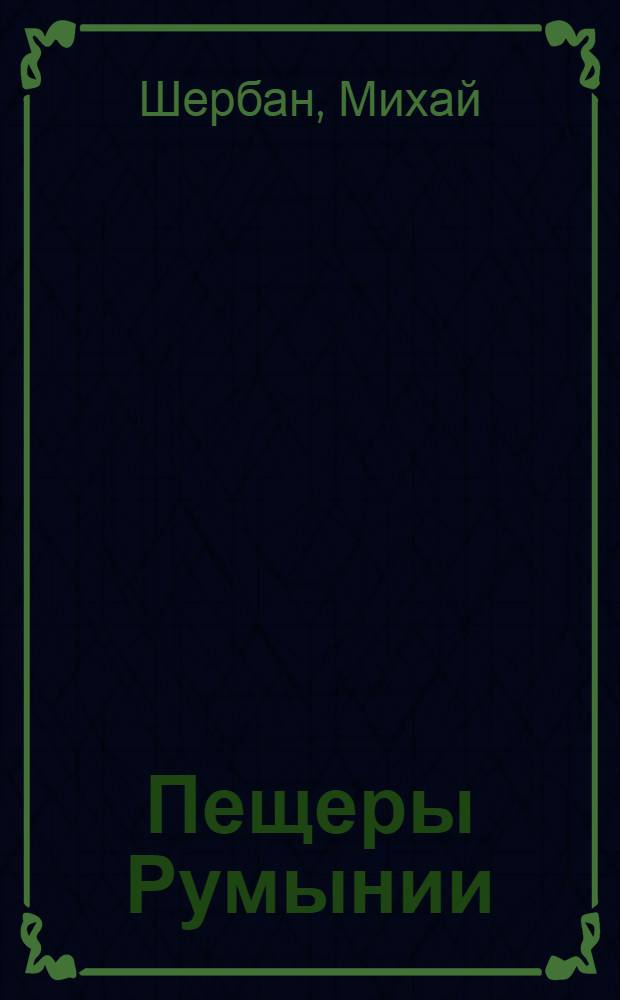 Пещеры Румынии : Фотоальбом