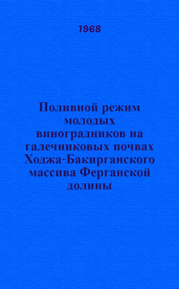 Поливной режим молодых виноградников на галечниковых почвах Ходжа-Бакирганского массива Ферганской долины : Автореферат дис. на соискание ученой степени кандидата сельскохозяйственных наук : (531)