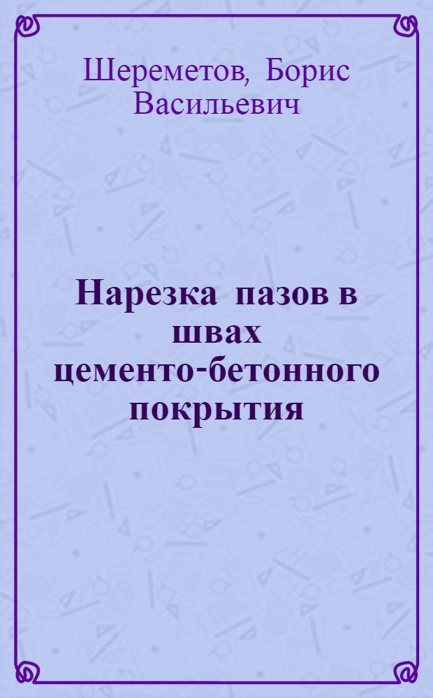 Нарезка пазов в швах цементо-бетонного покрытия : Лекция