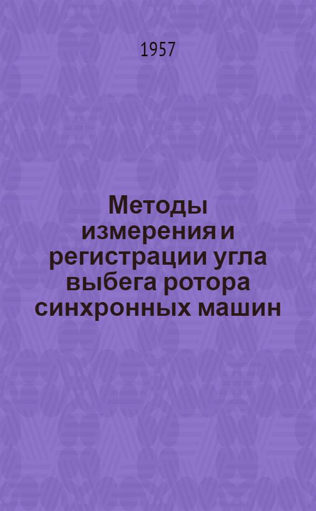 Методы измерения и регистрации угла выбега ротора синхронных машин : Автореферат дис., представленной на соискание ученой степени кандидата технических наук