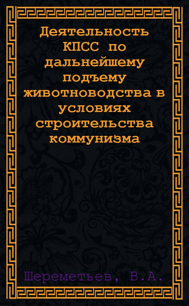 Деятельность КПСС по дальнейшему подъему животноводства в условиях строительства коммунизма (1956-1966 гг. На материалах Оренбургской, Саратовской и Челябинской областей) : Автореферат дис. на соискание учен. степени канд. ист. наук : (570)