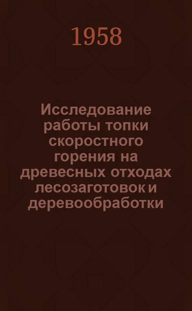 Исследование работы топки скоростного горения на древесных отходах лесозаготовок и деревообработки : Автореферат дис. на соискание ученой степени кандидата технических наук