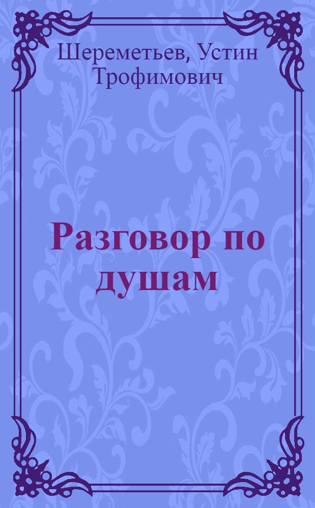 Разговор по душам : Стихи