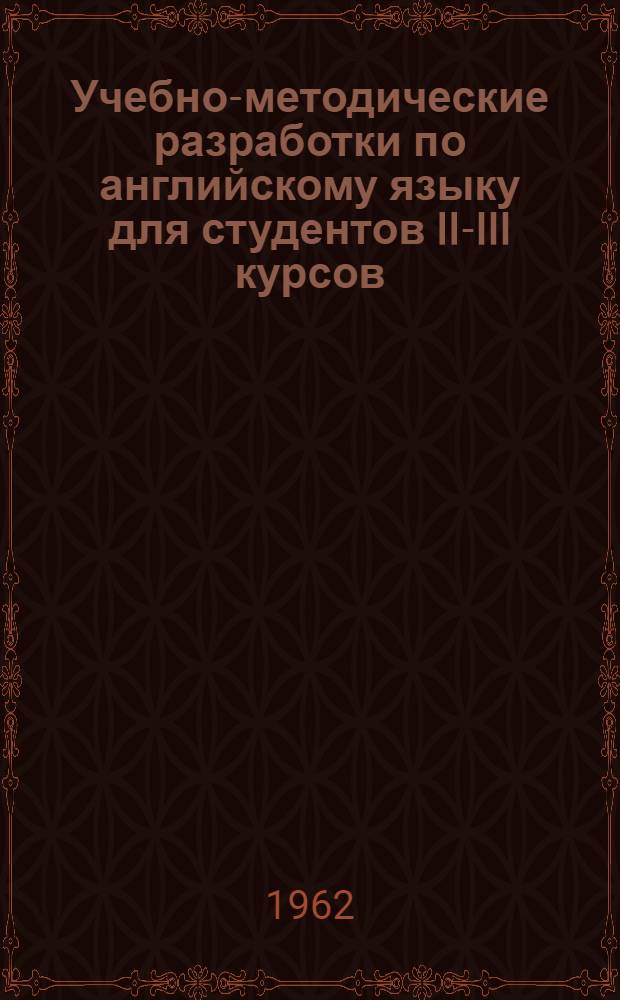 Учебно-методические разработки по английскому языку для студентов II-III курсов : (Разговорник)