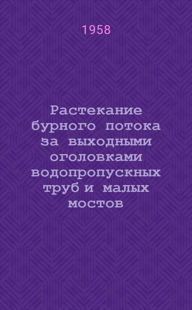 Растекание бурного потока за выходными оголовками водопропускных труб и малых мостов : Автореферат дис. на соискание ученой степени кандидата технических наук