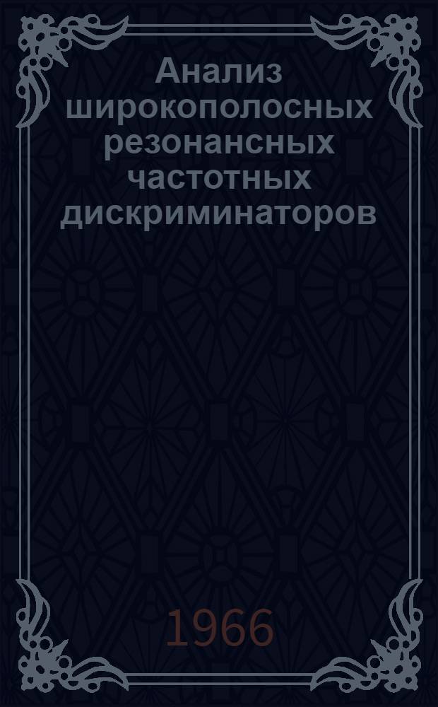 Анализ широкополосных резонансных частотных дискриминаторов : Автореферат дис. на соискание ученой степени кандидата технических наук