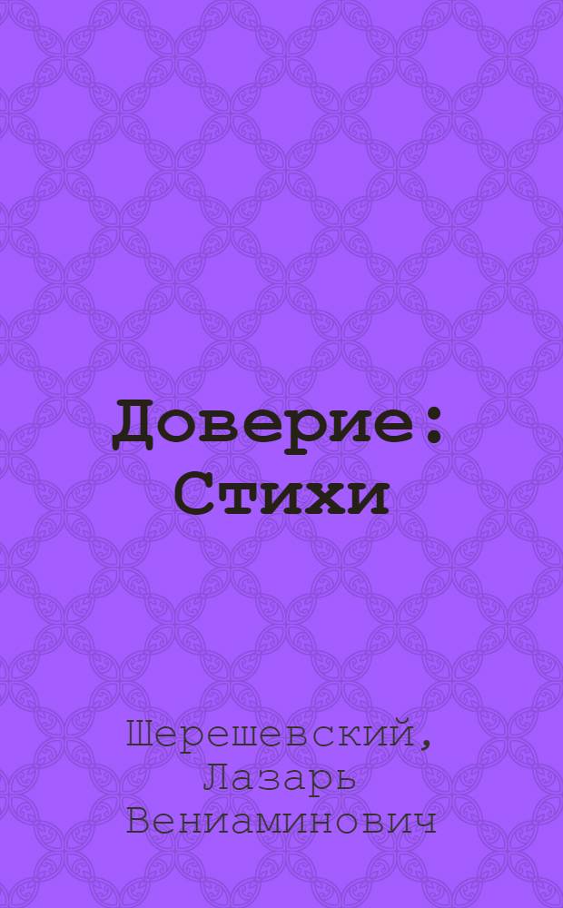 Доверие : Стихи