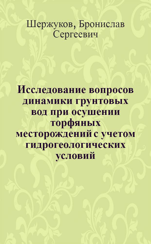 Исследование вопросов динамики грунтовых вод при осушении торфяных месторождений с учетом гидрогеологических условий : Автореферат дис., представленной на соискание ученой степени кандидата технических наук