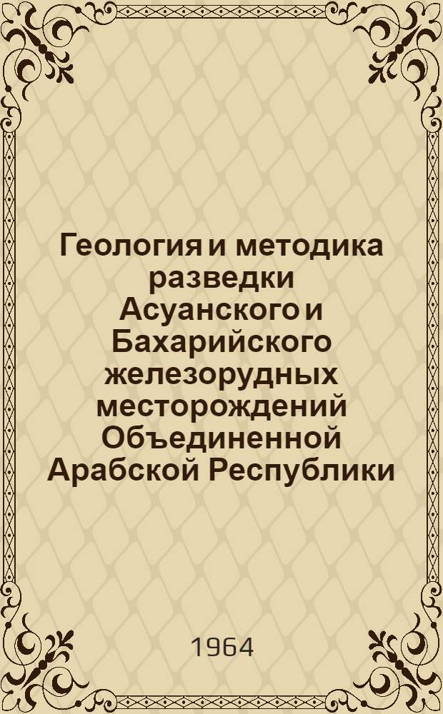 Геология и методика разведки Асуанского и Бахарийского железорудных месторождений Объединенной Арабской Республики : Автореферат дис. на соискание учен. степени кандидата геол.-минерал. наук