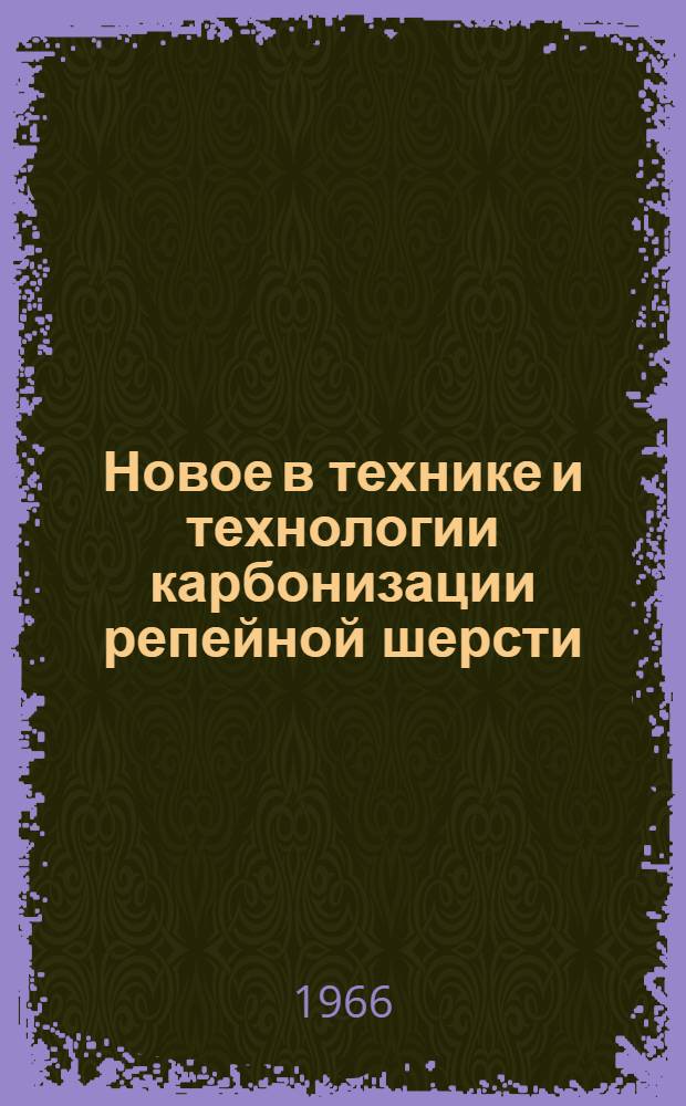 Новое в технике и технологии карбонизации репейной шерсти
