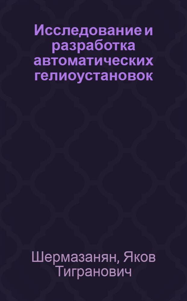 Исследование и разработка автоматических гелиоустановок : Автореферат дис. на соискание учен. степени кандидата техн. наук