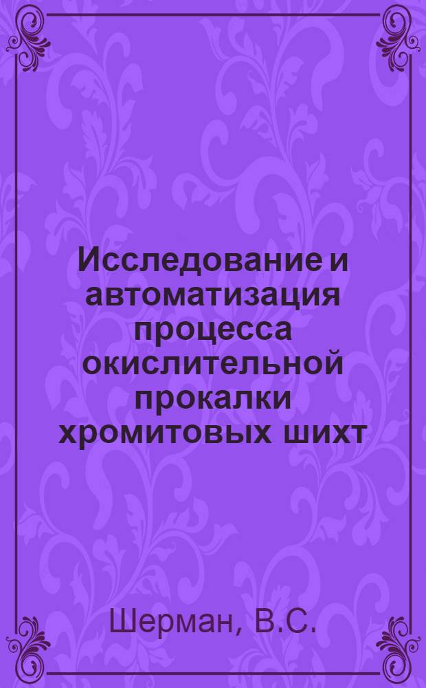 Исследование и автоматизация процесса окислительной прокалки хромитовых шихт : Автореферат дис. на соискание учен. степени канд. техн. наук