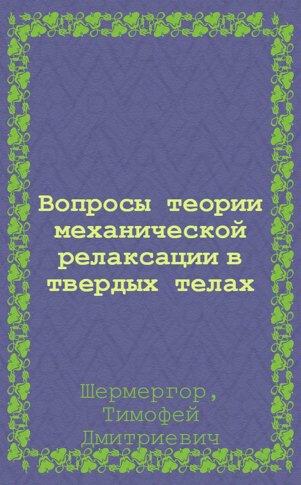 Вопросы теории механической релаксации в твердых телах : Автореферат дис. на соискание учен. степени доктора физ.-мат. наук