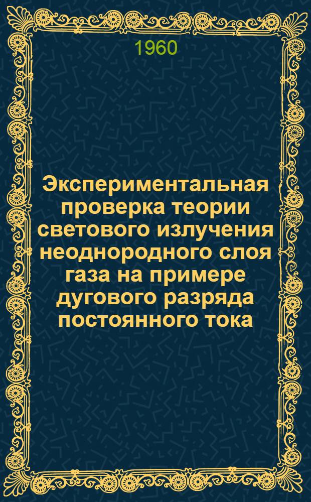 Экспериментальная проверка теории светового излучения неоднородного слоя газа на примере дугового разряда постоянного тока : Автореферат дис. на соискание ученой степени кандидата физико-математических наук