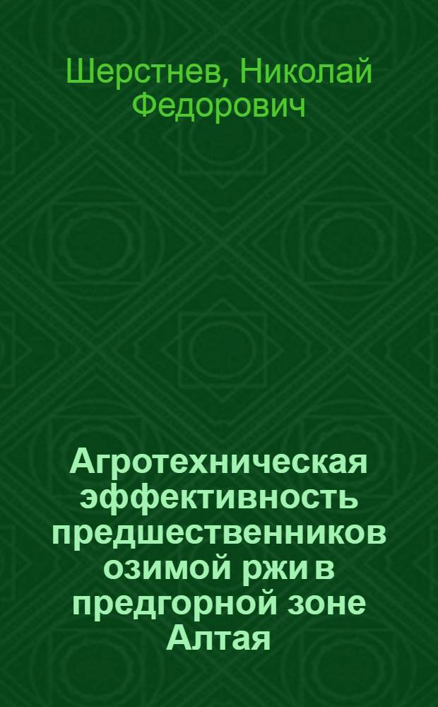 Агротехническая эффективность предшественников озимой ржи в предгорной зоне Алтая : № 530. Общее земледелие : Автореферат дис. на соискание ученой степени кандидата сельскохозяйственных наук