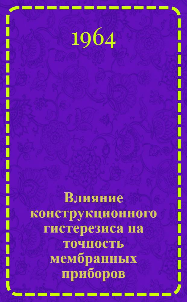 Влияние конструкционного гистерезиса на точность мембранных приборов : Автореферат дис. на соискание ученой степени кандидата технических наук