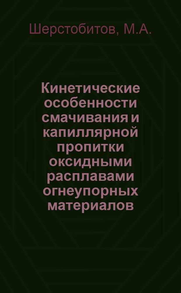 Кинетические особенности смачивания и капиллярной пропитки оксидными расплавами огнеупорных материалов : Автореферат дис. на соискание ученой степени кандидата технических наук