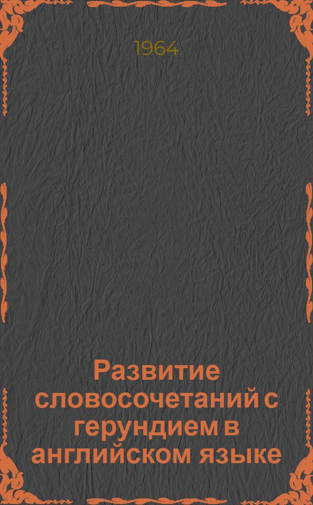 Развитие словосочетаний с герундием в английском языке : Автореферат дис. на соискание ученой степени кандидата филологических наук