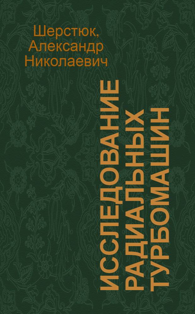 Исследование радиальных турбомашин (осерадиальных компрессоров и радиальноосевых турбин) : Автореферат дис. на соискание ученой степени доктора технических наук