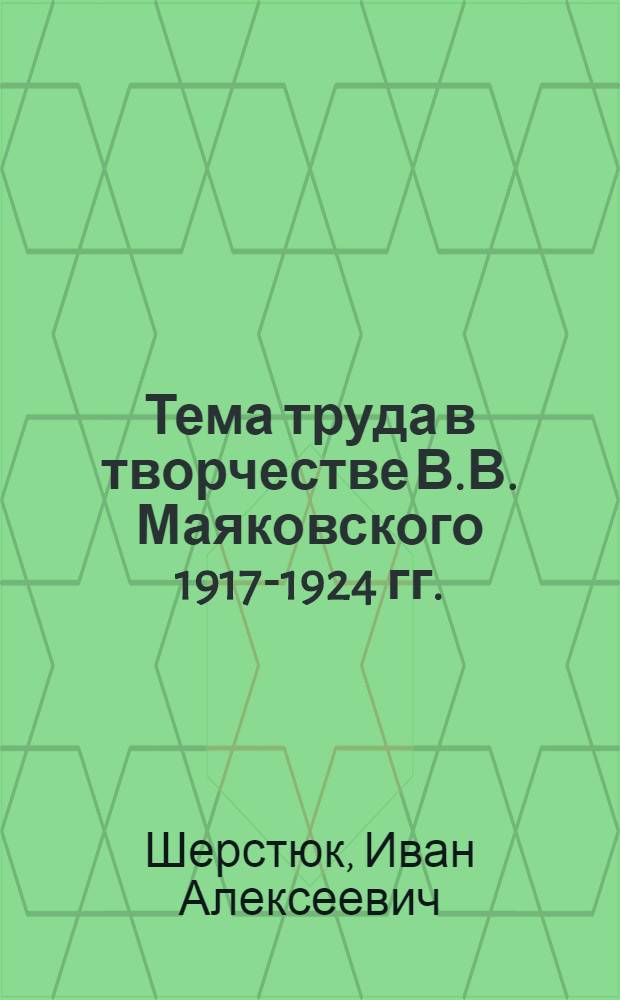 Тема труда в творчестве В.В. Маяковского 1917-1924 гг.