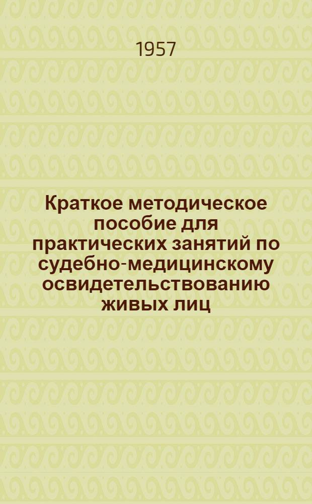 Краткое методическое пособие для практических занятий по судебно-медицинскому освидетельствованию живых лиц