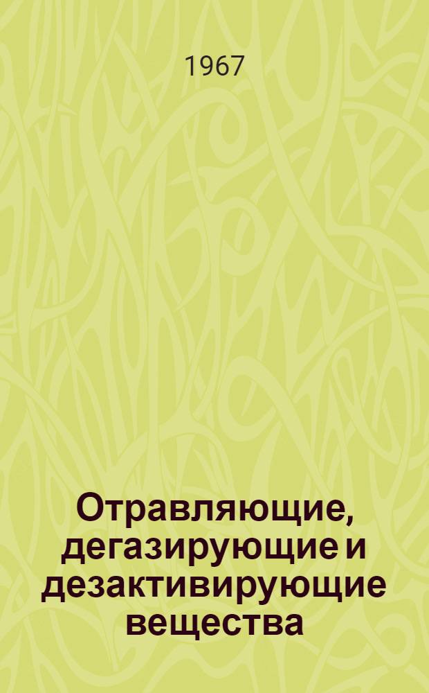 Отравляющие, дегазирующие и дезактивирующие вещества