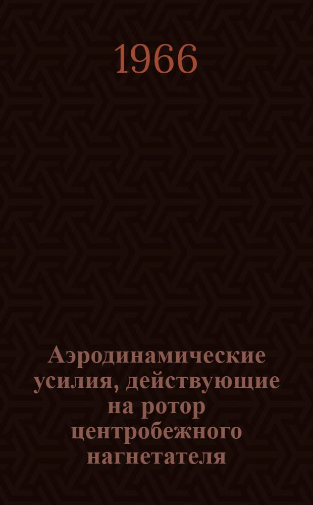 Аэродинамические усилия, действующие на ротор центробежного нагнетателя : Автореферат дис. на соискание ученой степени кандидата технических наук