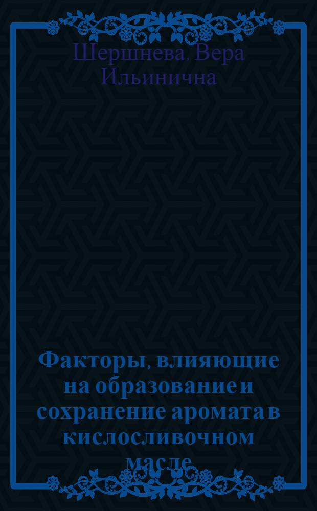 Факторы, влияющие на образование и сохранение аромата в кислосливочном масле : Автореферат дис. на соискание ученой степени кандидата технических наук