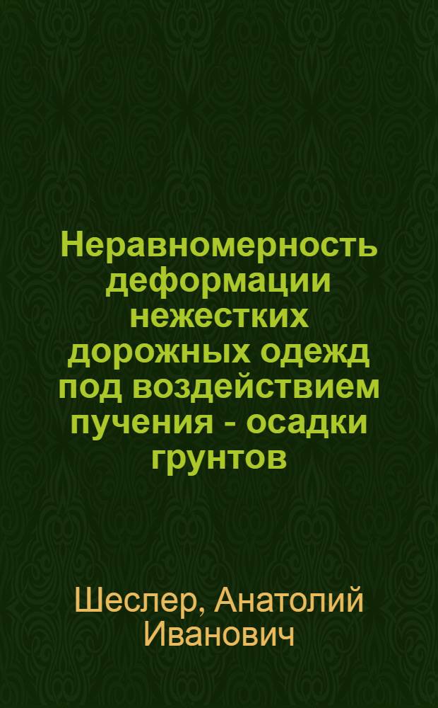 Неравномерность деформации нежестких дорожных одежд под воздействием пучения - осадки грунтов : Автореферат дис. на соискание ученой степени кандидата технических наук : (440)