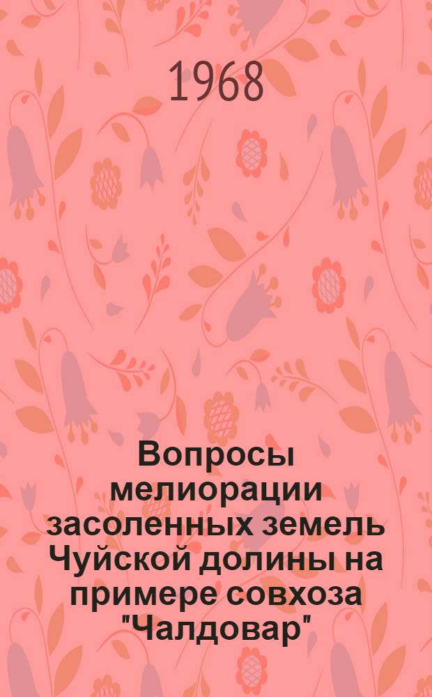 Вопросы мелиорации засоленных земель Чуйской долины на примере совхоза "Чалдовар" : Автореферат дис. на соискание ученой степени кандидата технических наук : (531)