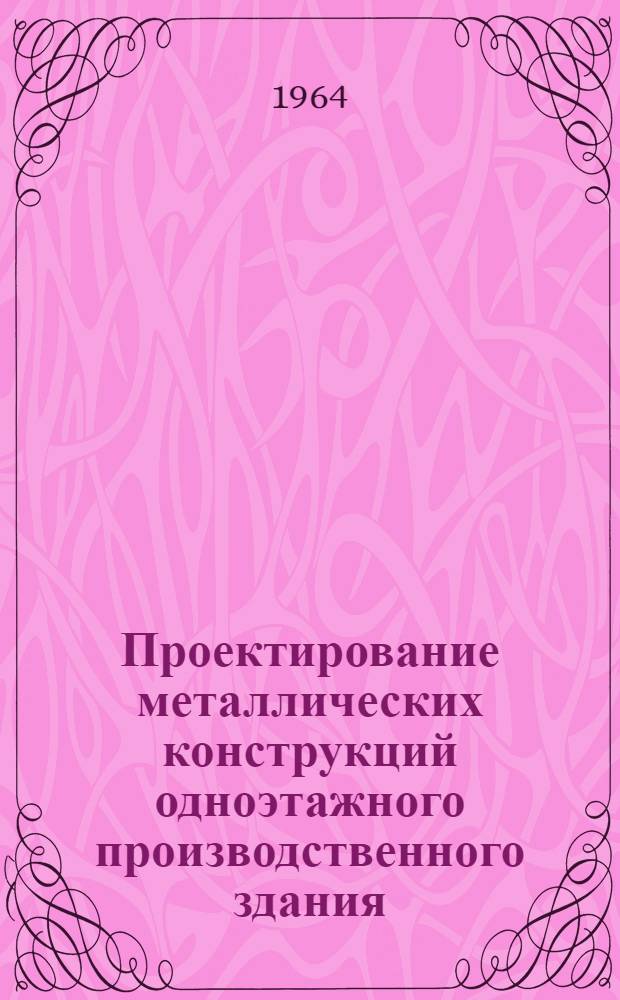 Проектирование металлических конструкций одноэтажного производственного здания