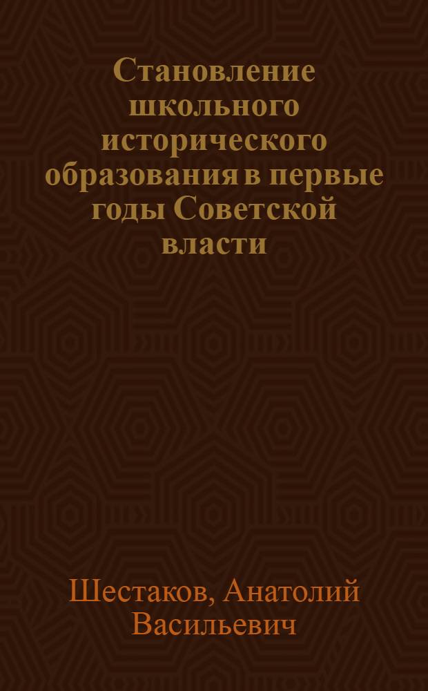 Становление школьного исторического образования в первые годы Советской власти (1917-1923) : Автореферат дис. на соискание ученой степени кандидата педагогических наук : (732)