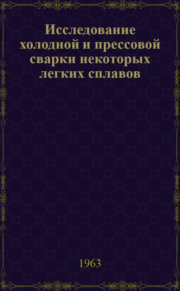 Исследование холодной и прессовой сварки некоторых легких сплавов : Автореферат дис. на соискание ученой степени кандидата технических наук