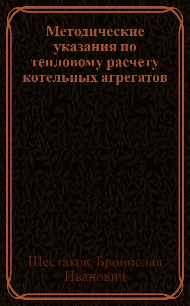 Методические указания по тепловому расчету котельных агрегатов : (Учебное пособие для студентов по курсовому проекту "Котельные установки")