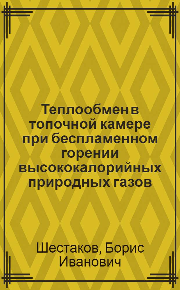 Теплообмен в топочной камере при беспламенном горении высококалорийных природных газов : Автореферат дис., представл. на соискание ученой степени кандидата технических наук
