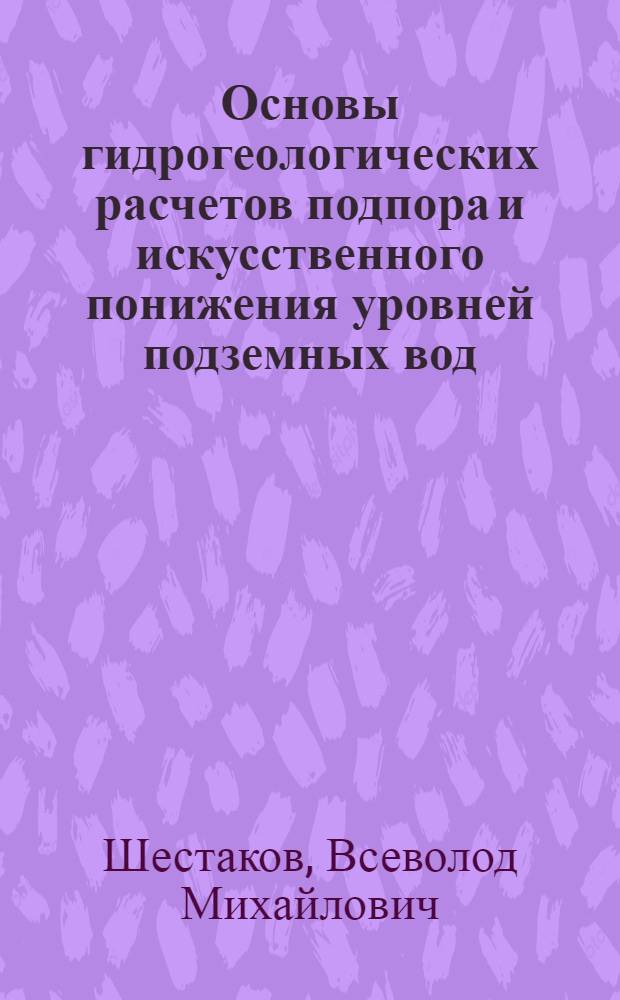 Основы гидрогеологических расчетов подпора и искусственного понижения уровней подземных вод : Автореферат дис. на соискание ученой степени доктора технических наук