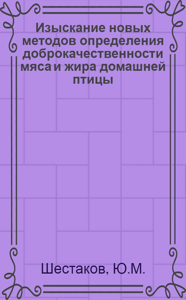 Изыскание новых методов определения доброкачественности мяса и жира домашней птицы : Автореферат дис. на соискание ученой степени кандидата ветеринарных наук