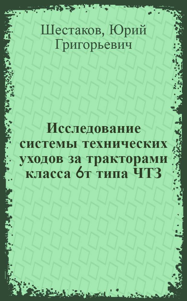 Исследование системы технических уходов за тракторами класса 6т типа ЧТЗ : Автореферат дис. на соискание ученой степени кандидата технических наук : (412)