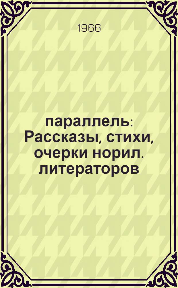 69 параллель : Рассказы, стихи, очерки норил. литераторов